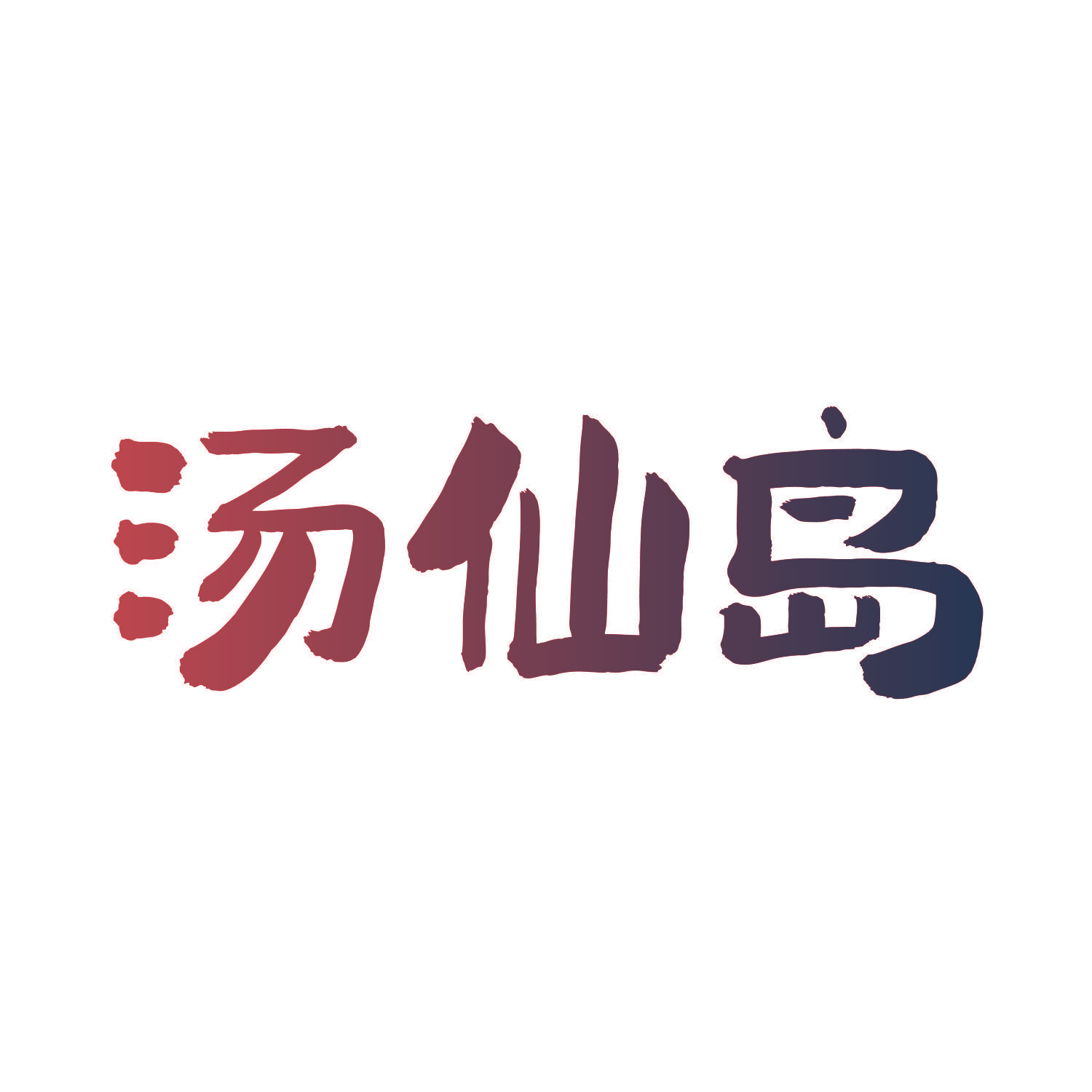 汤仙岛