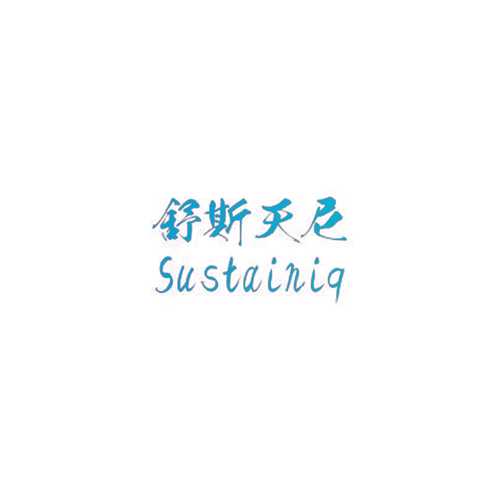 舒斯天尼 SUSTAINIQ
