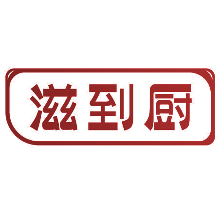 滋到厨