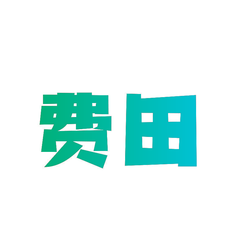 费田