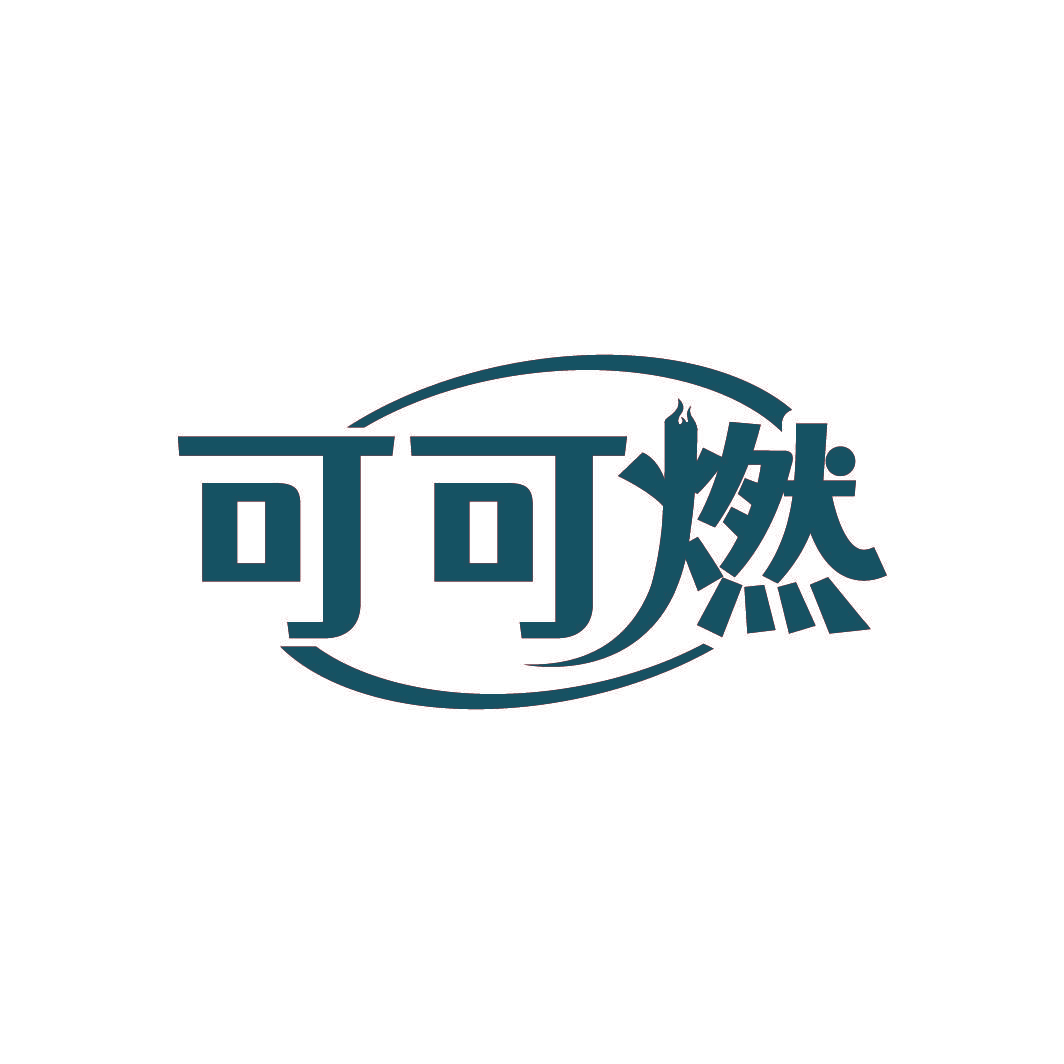 可可燃