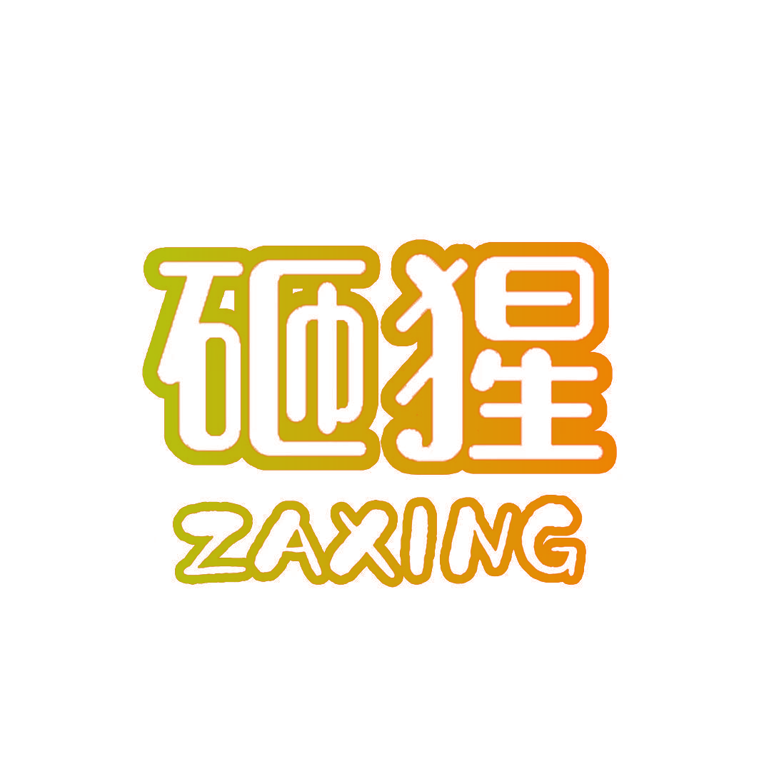 砸猩