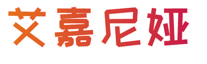艾嘉尼娅