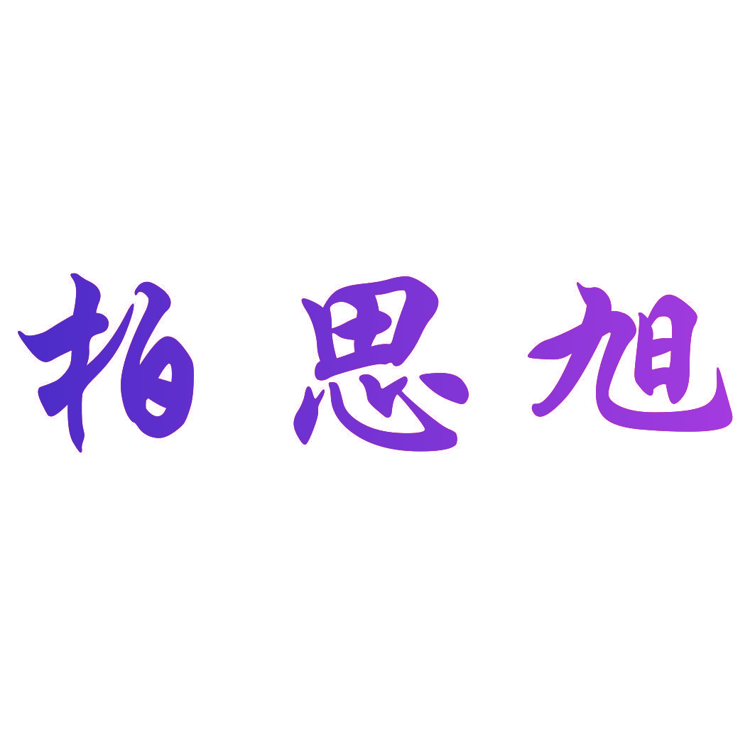 柏思旭
