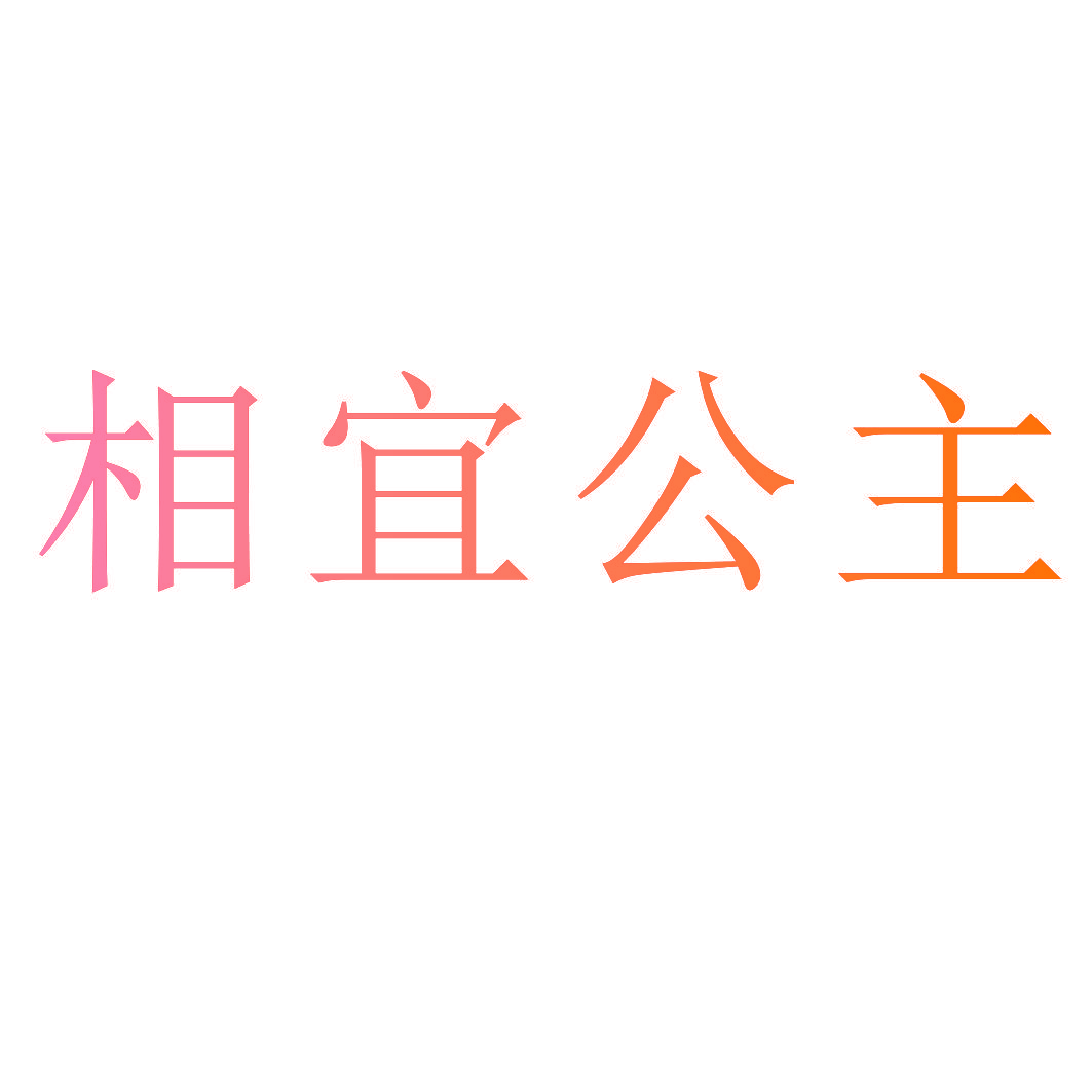 相宜公主
