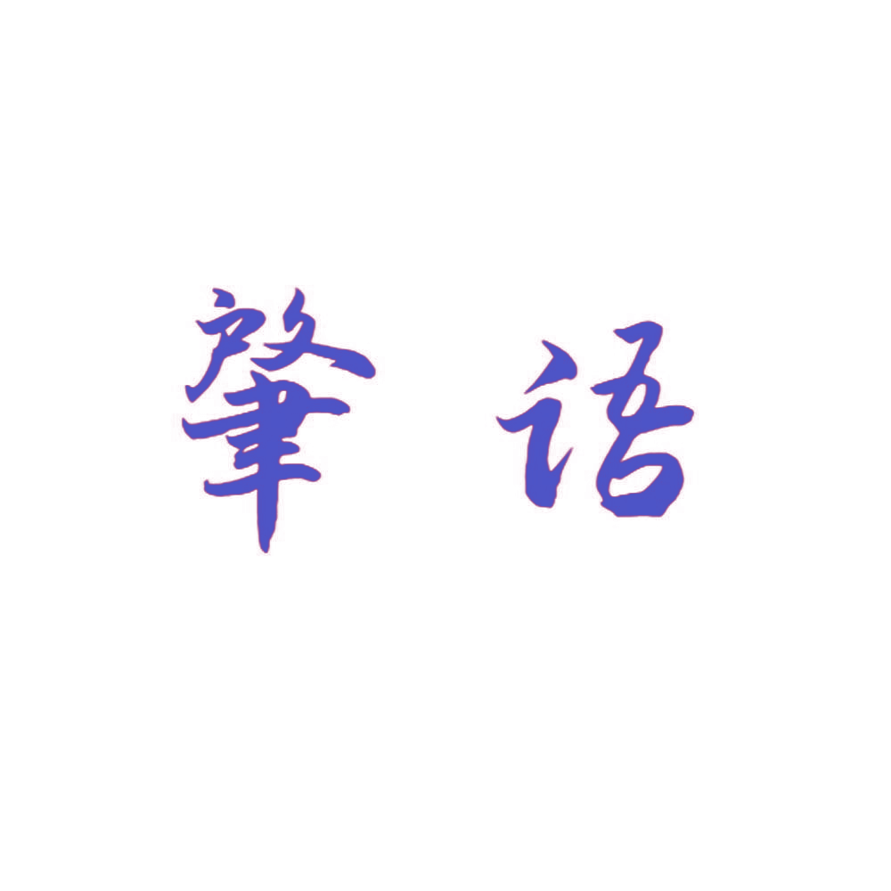 肇语
