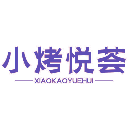 小烤悦荟