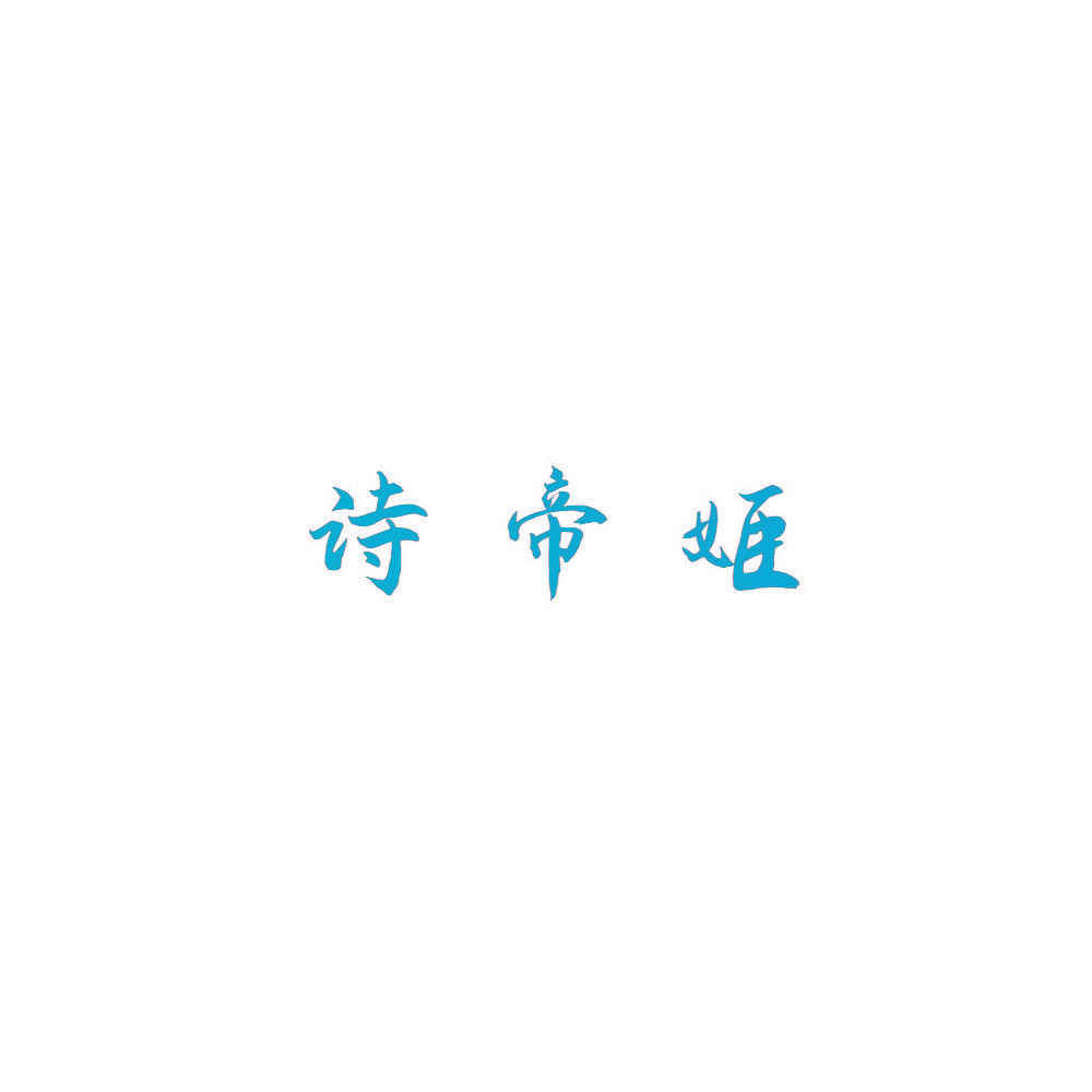 诗帝姬