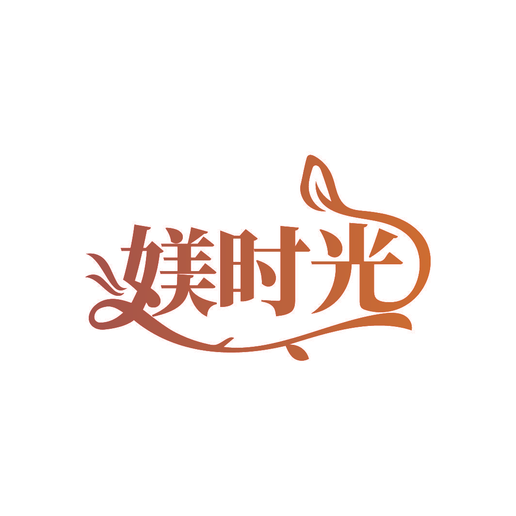 媄时光