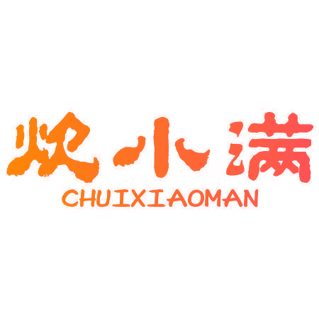 炊小满