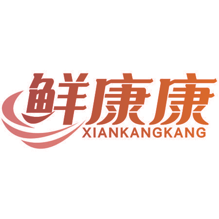 鲜康康