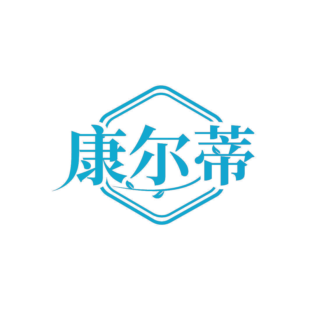 康尔蒂