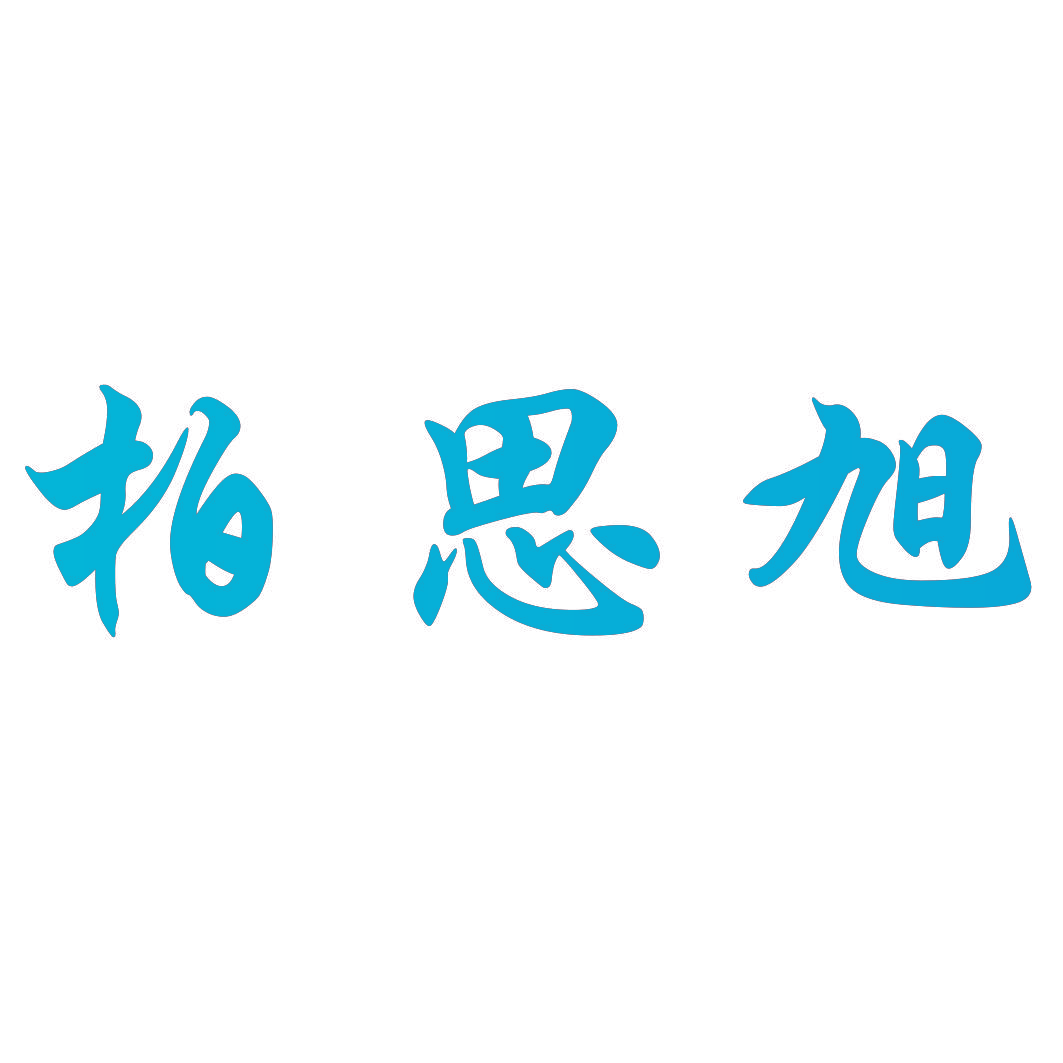 柏思旭