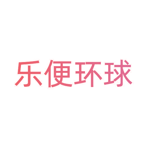 乐便环球