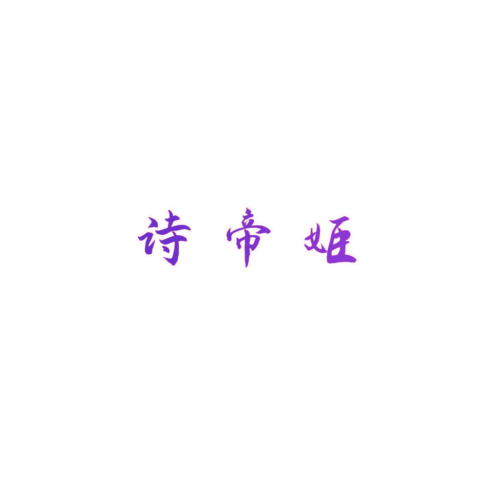诗帝姬