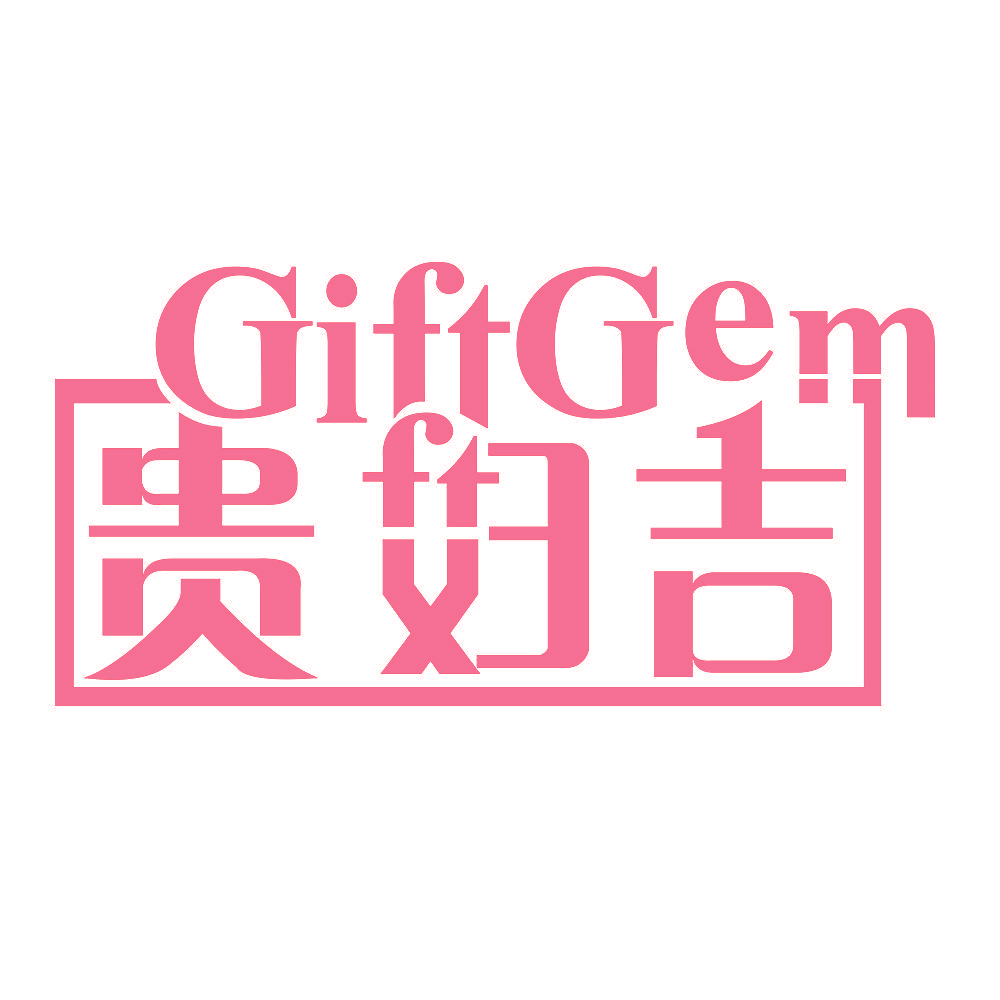 贵妇吉 GIFTGEM