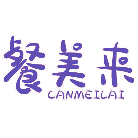 餐美来
