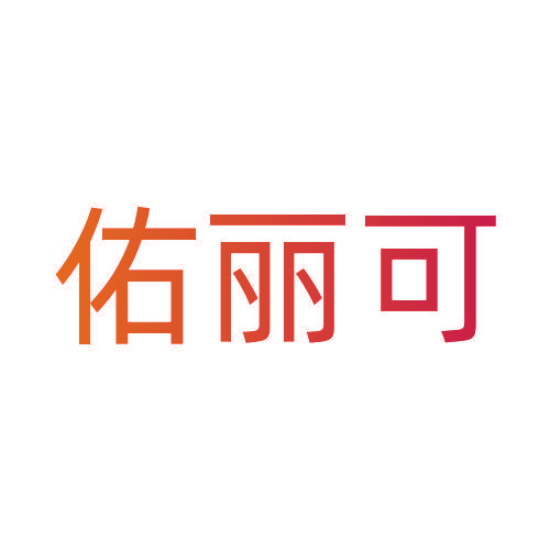 佑丽可