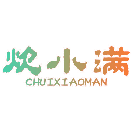 炊小满
