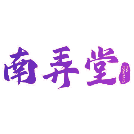 南弄堂