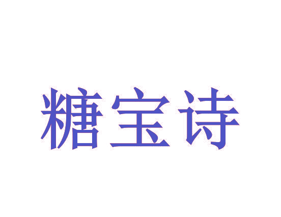 糖宝诗