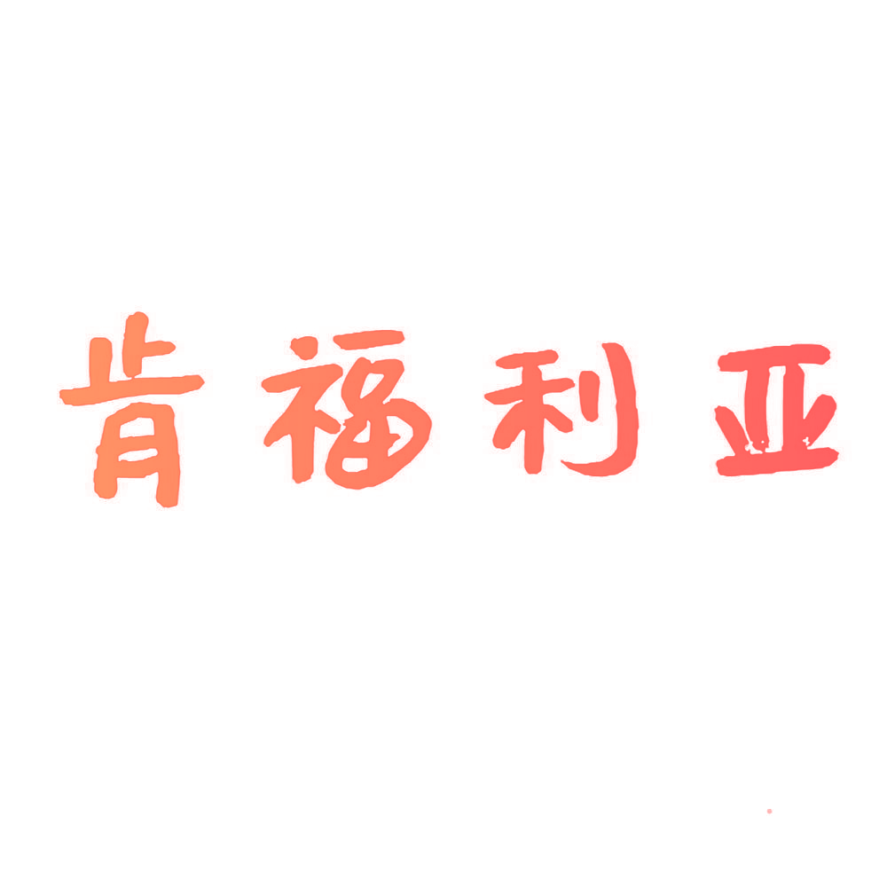肯福利亚