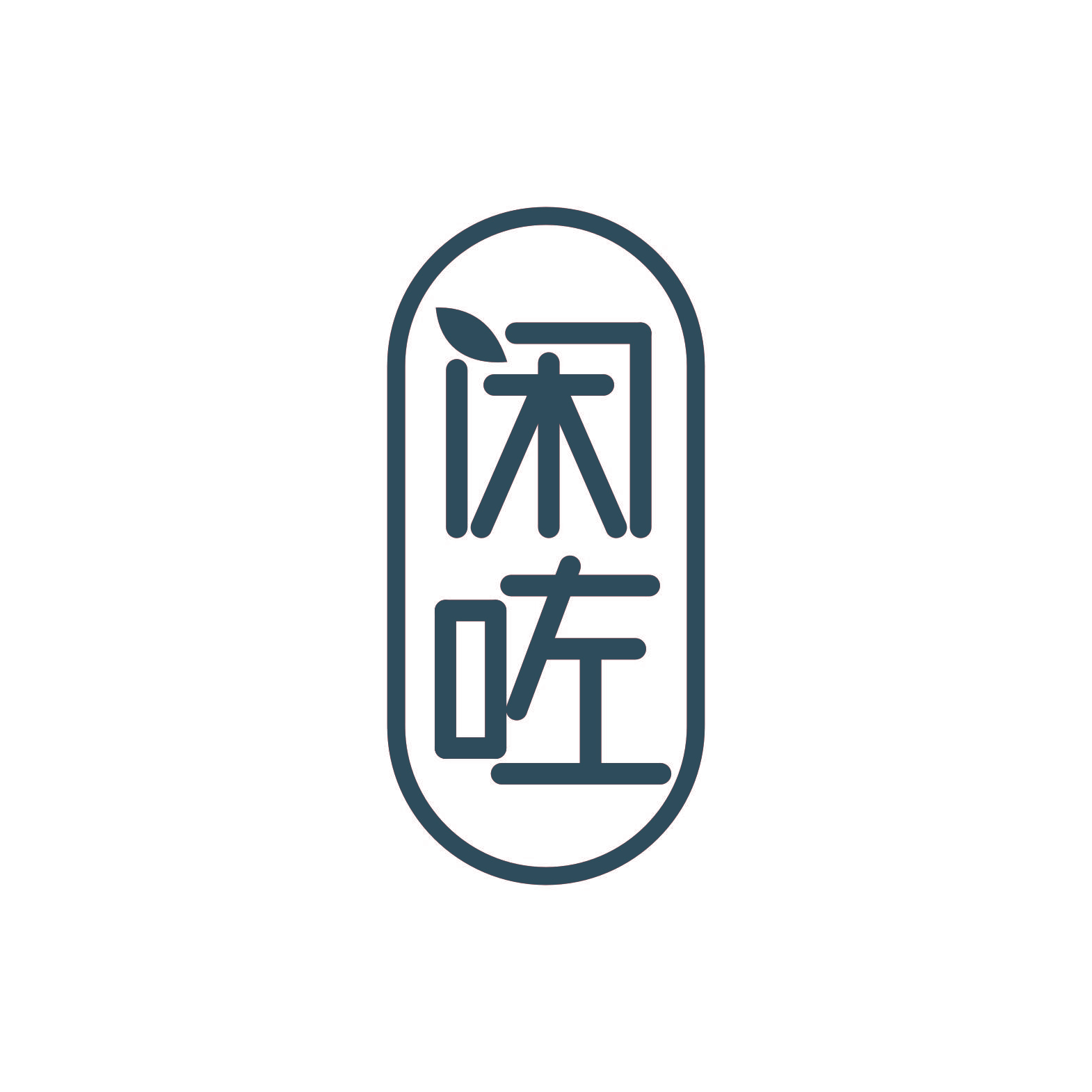 闲咗
