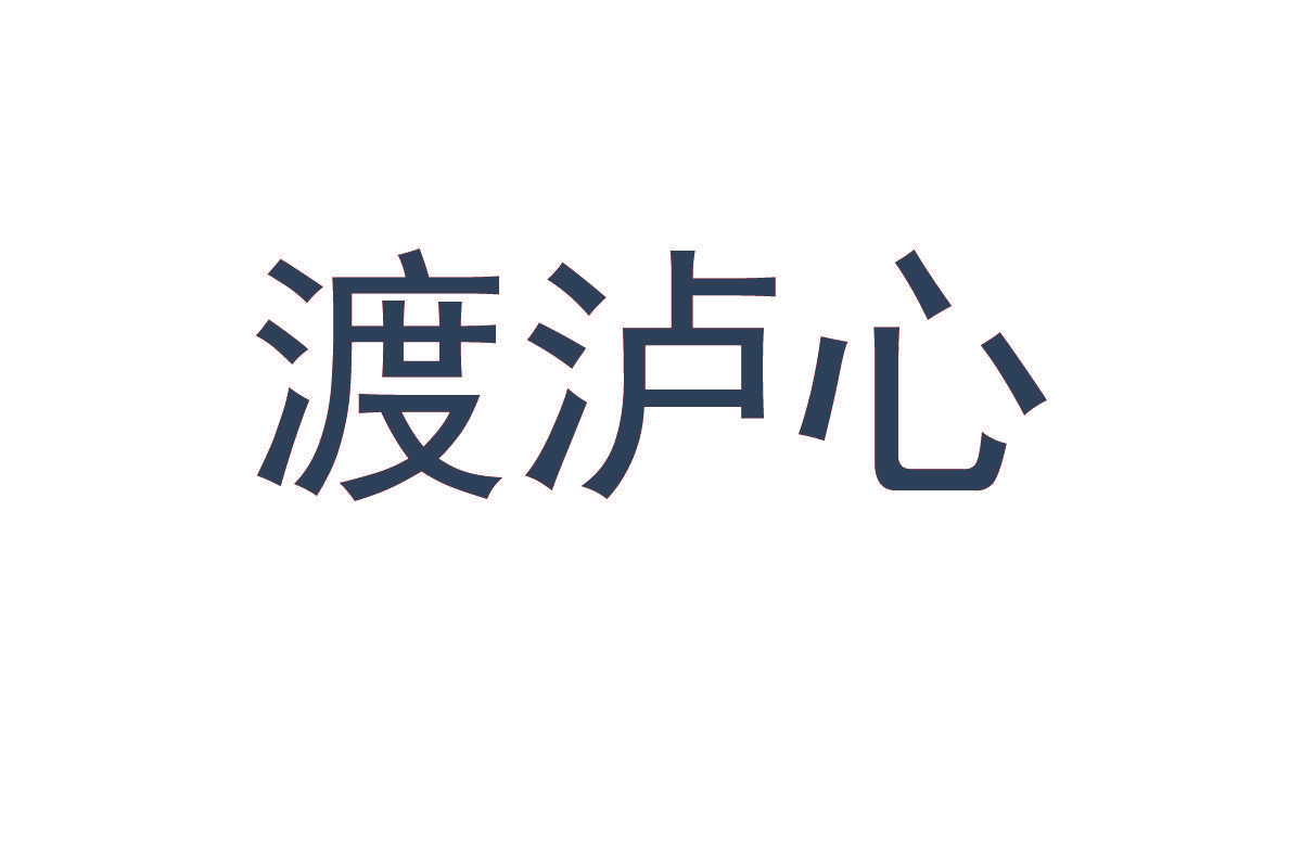 渡泸心