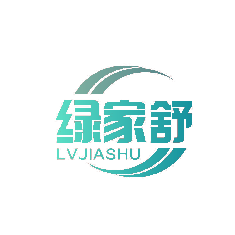绿家舒