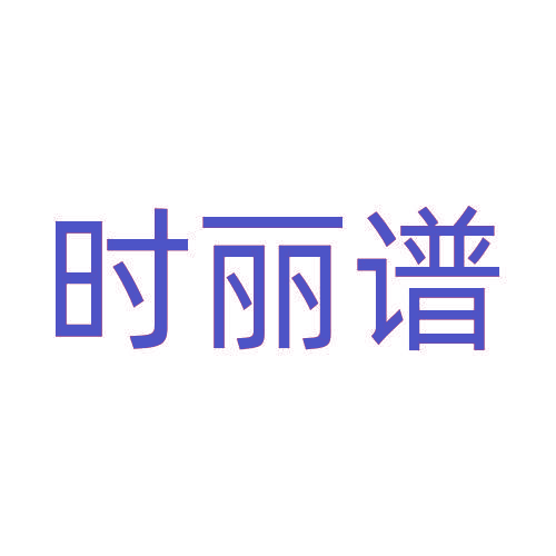 时丽谱