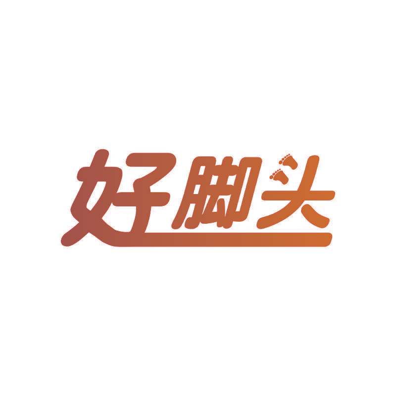 好脚头