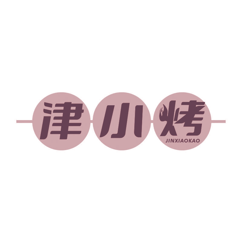 津小烤