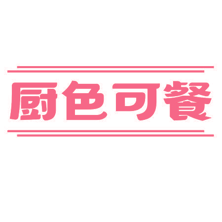厨色可餐