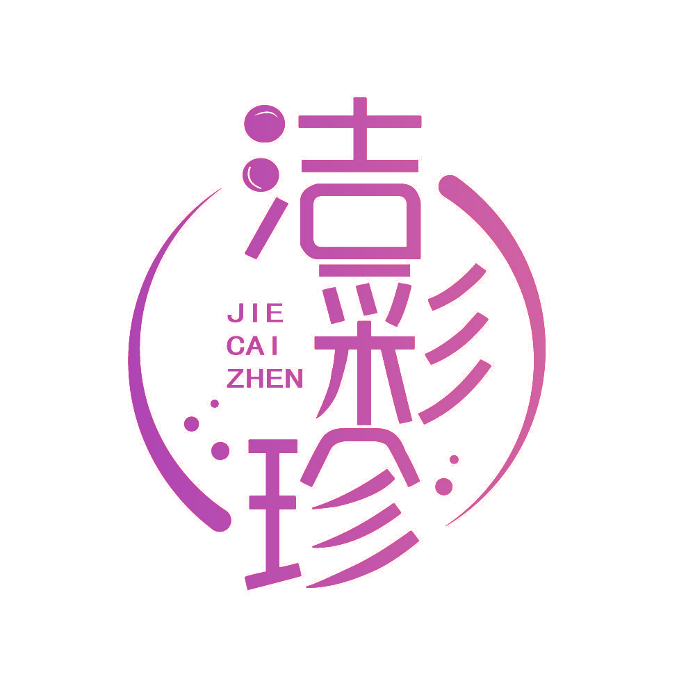 洁彩珍