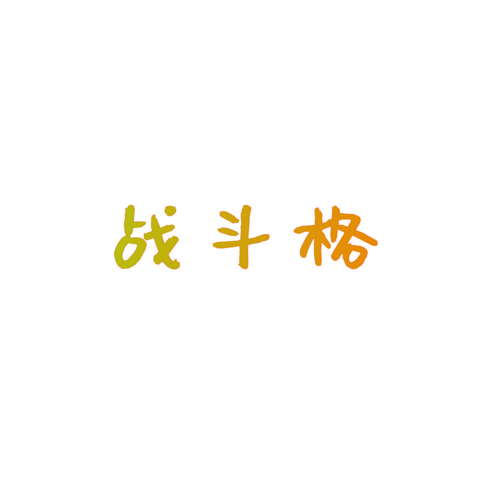 战斗格
