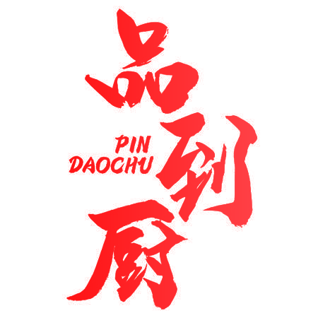 品到厨