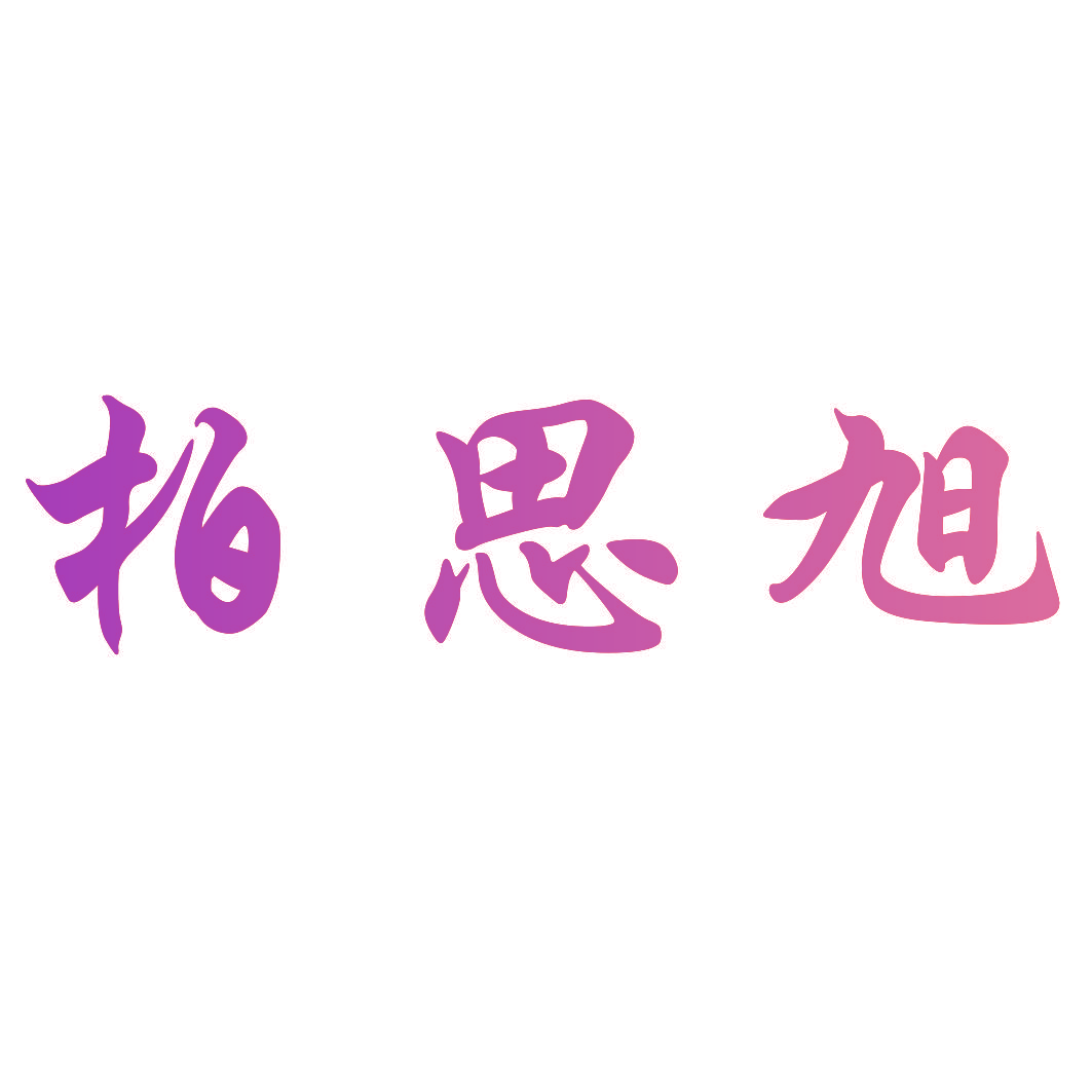 柏思旭