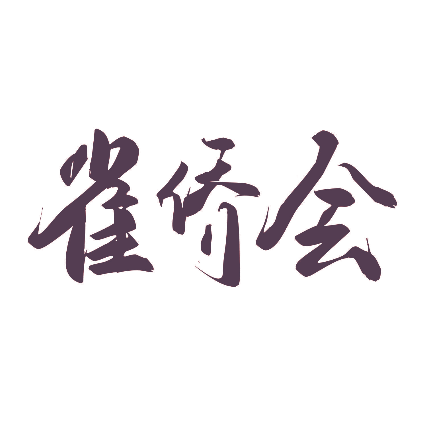 雀侨会