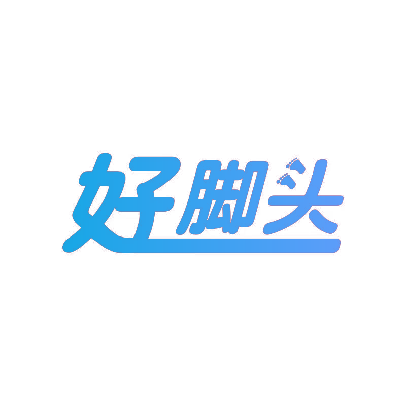 好脚头