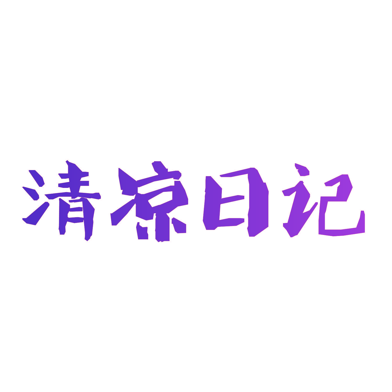 清凉日记
