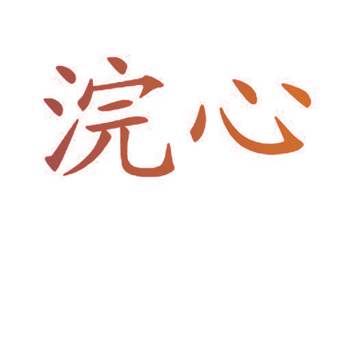 浣心