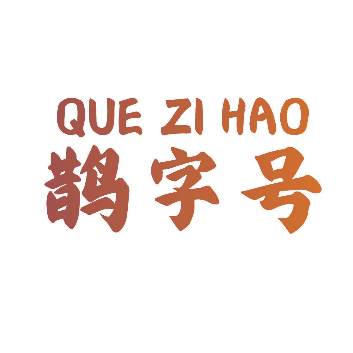 鹊字号