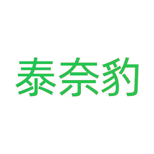 泰奈豹
