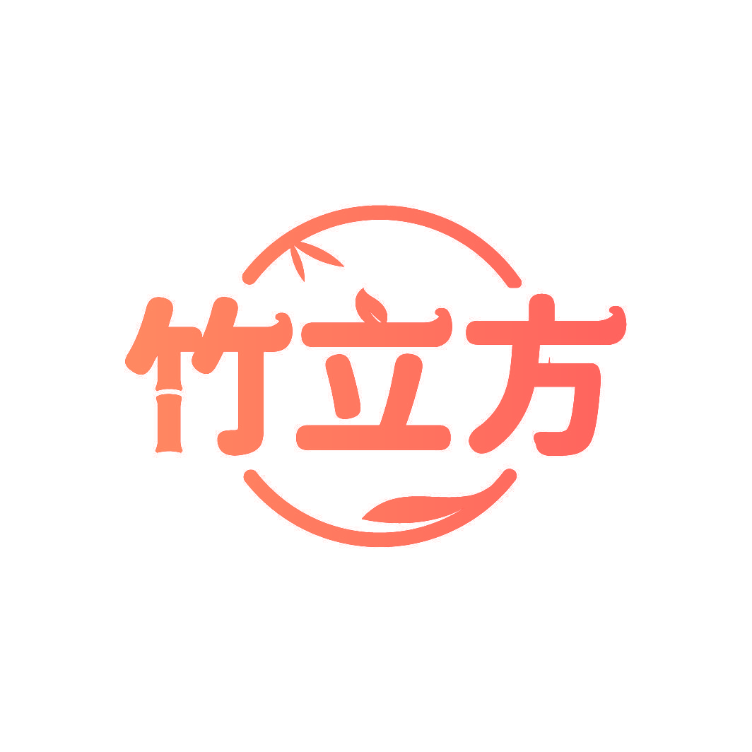 竹立方