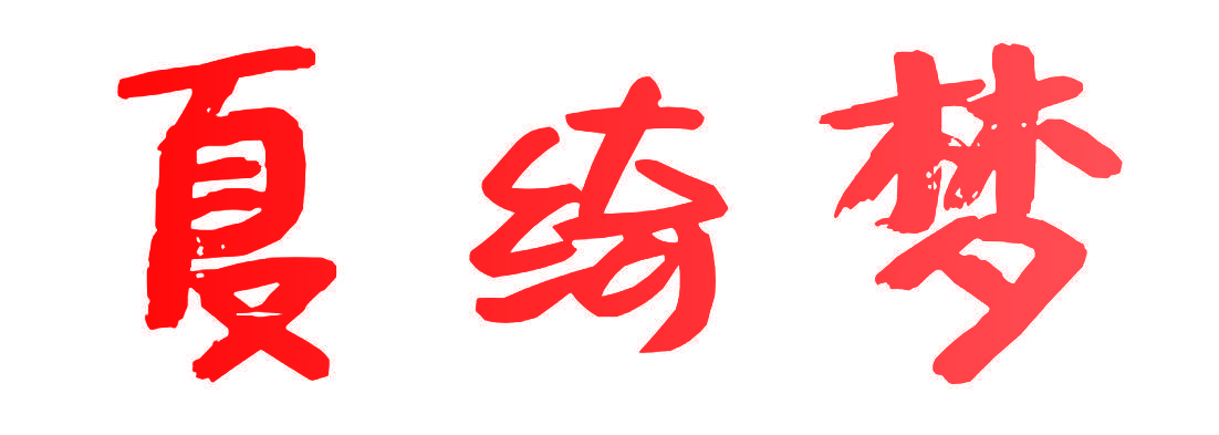 夏绮梦