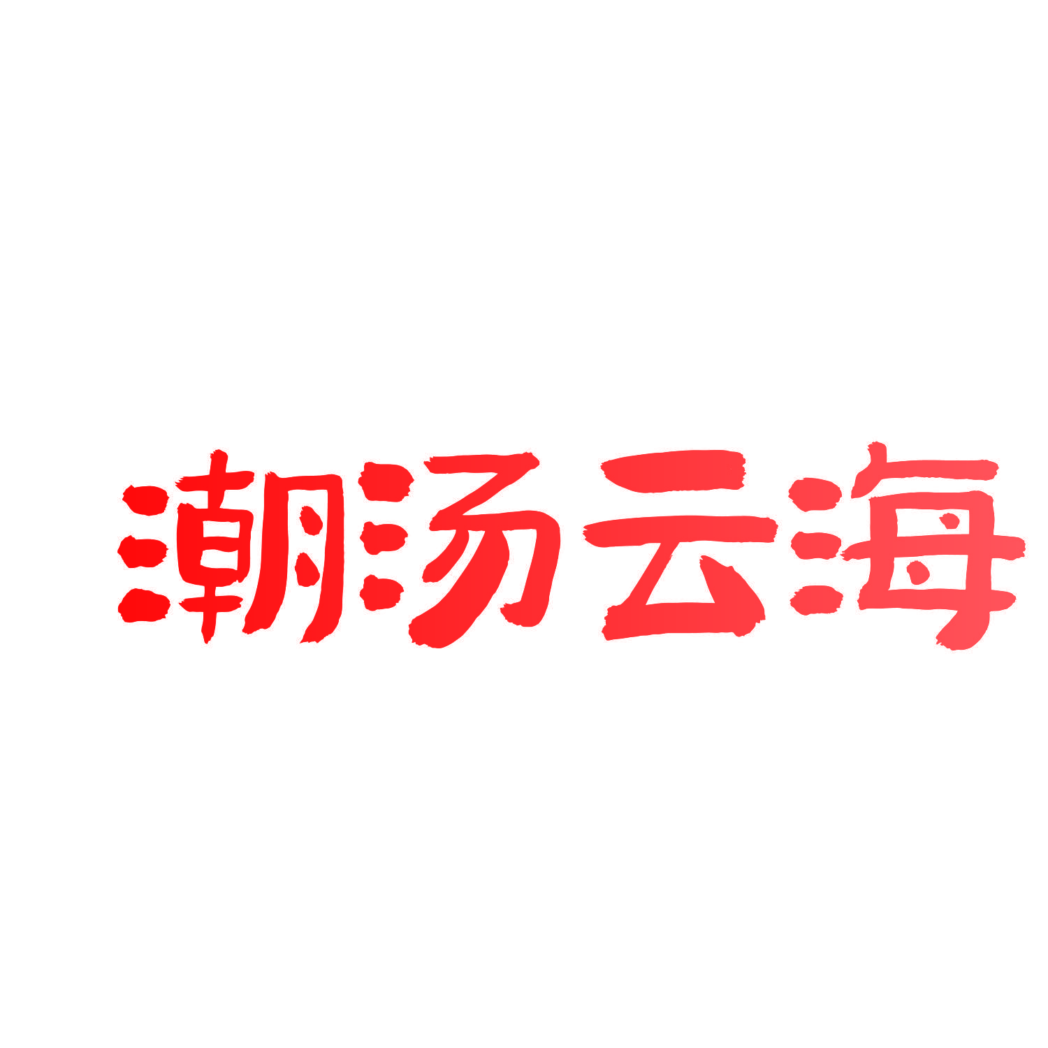 潮汤云海