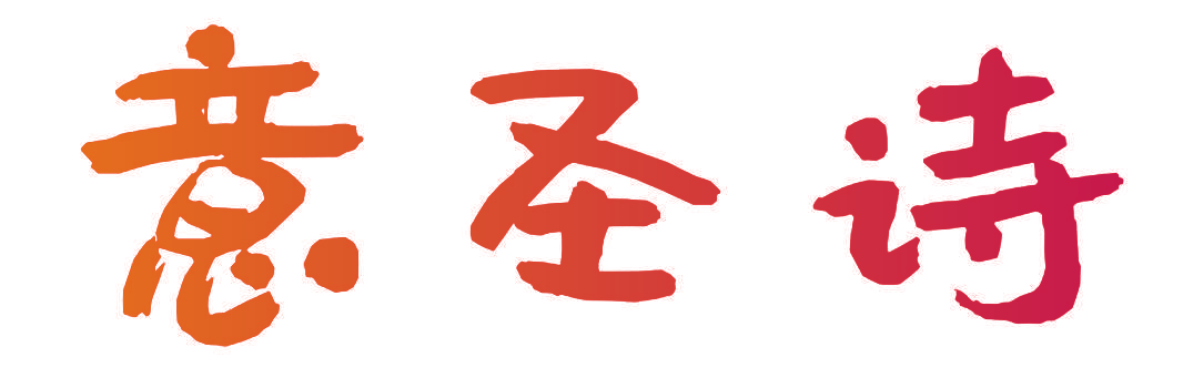 意圣诗