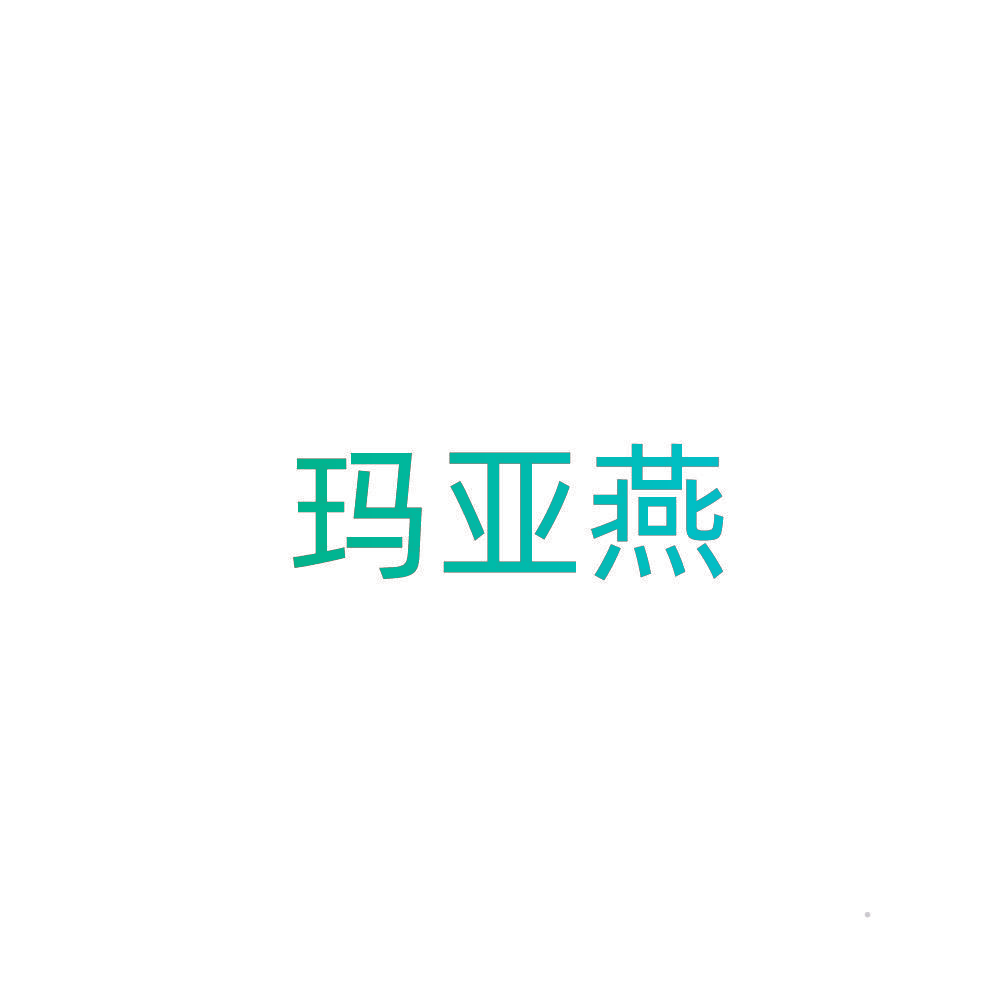 玛亚燕
