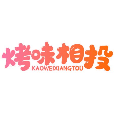 烤味相投