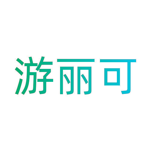 游丽可